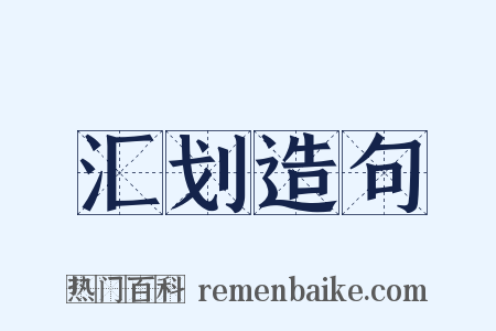 汇划造句是什么意思的图片